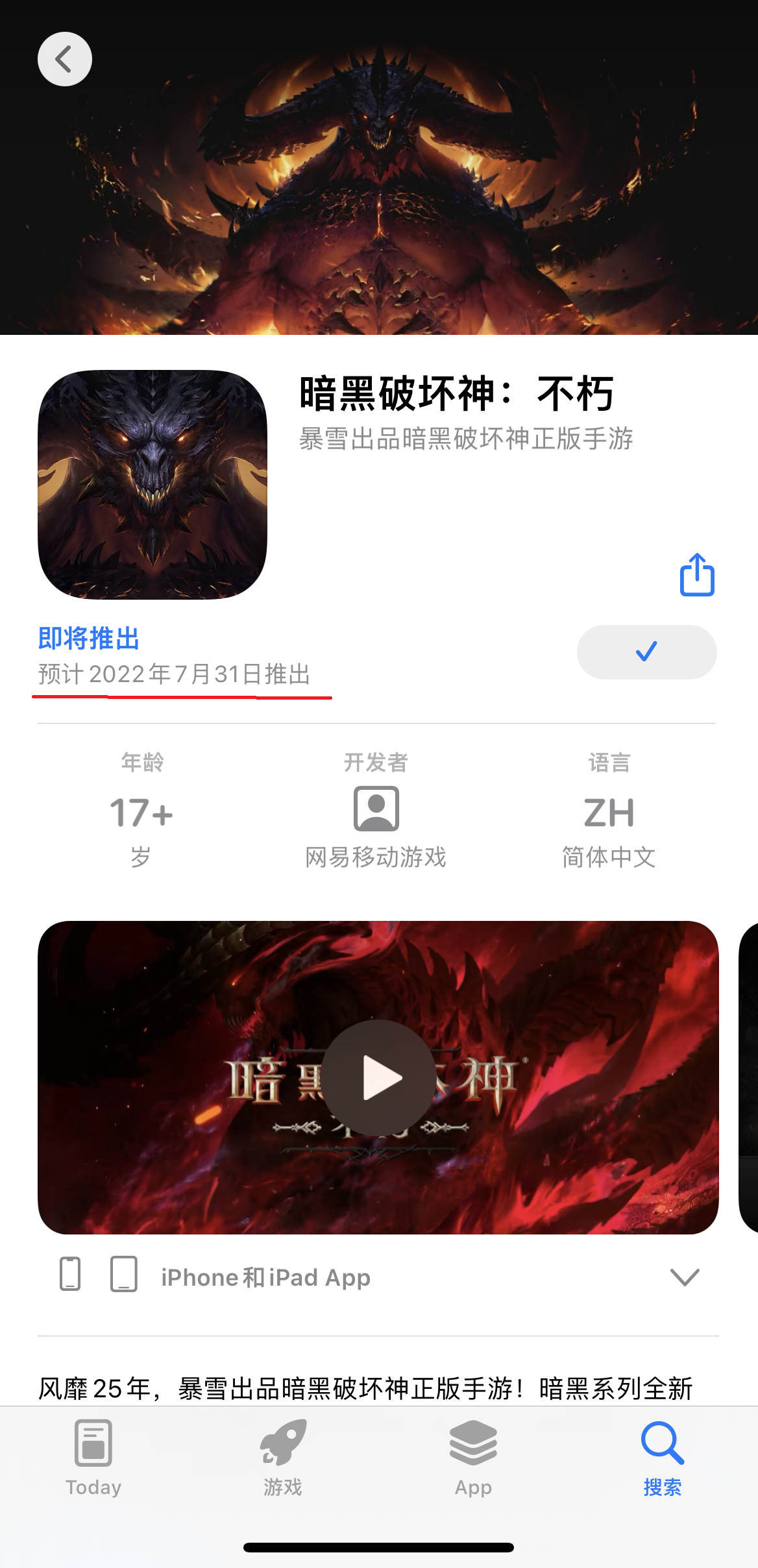 iOS商店顯示《暗黑破壞神：不朽》國服7月31號上線