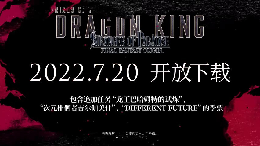 《最終幻想起源》「龍王巴哈姆特的試煉」預告 7月20日上線