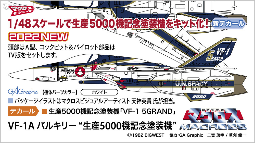 長谷川: 22年11月 1/48  VF-1A 女武神 「生產5000機紀念塗裝機」