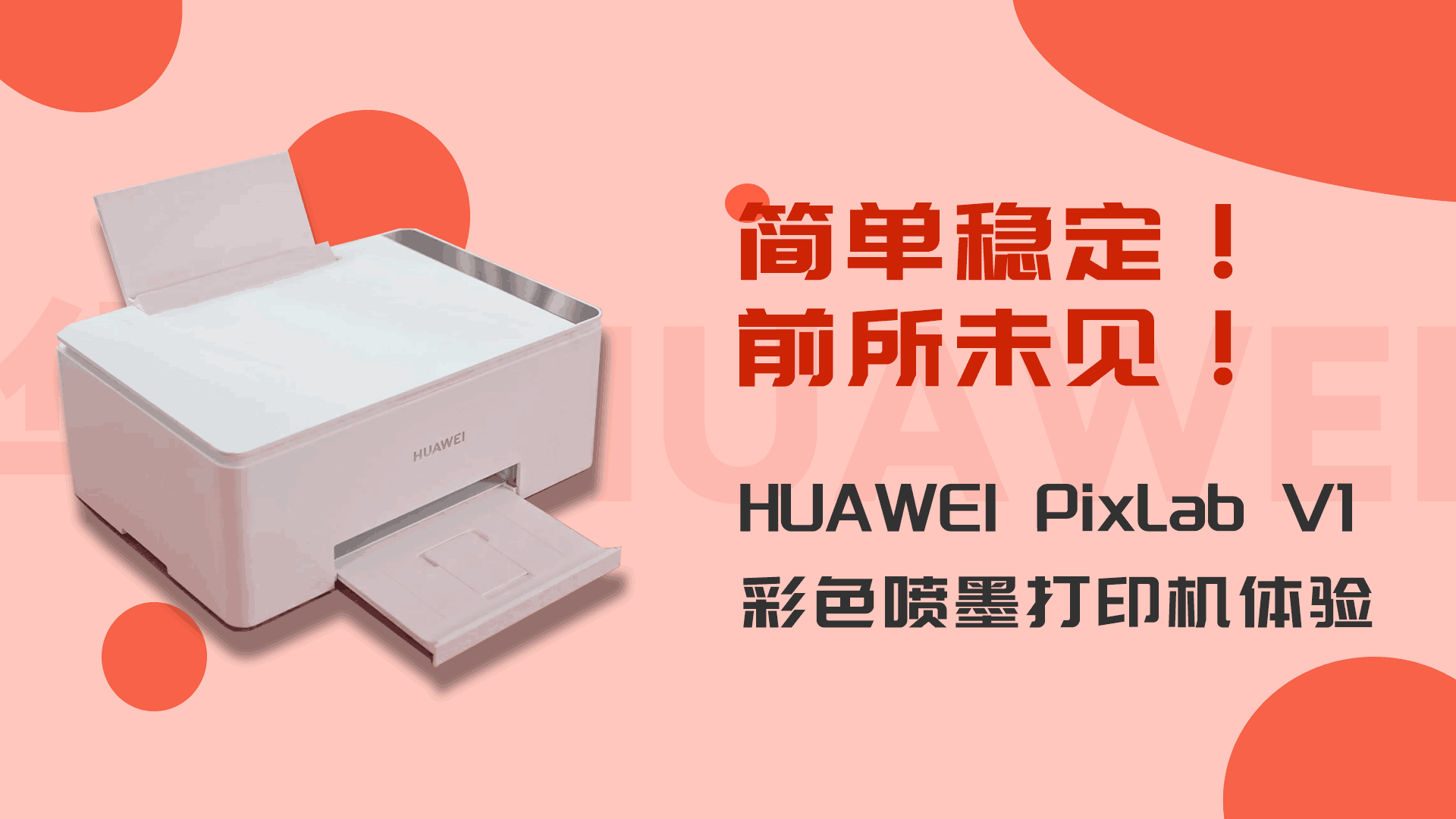簡單穩定、前所未見 HUAWEI PixLab V1彩色噴墨列印機體驗
