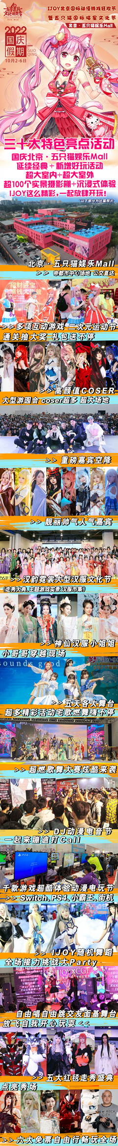 第十屆北京惠民文化消費季 IJOY北京國際動漫遊戲狂歡節