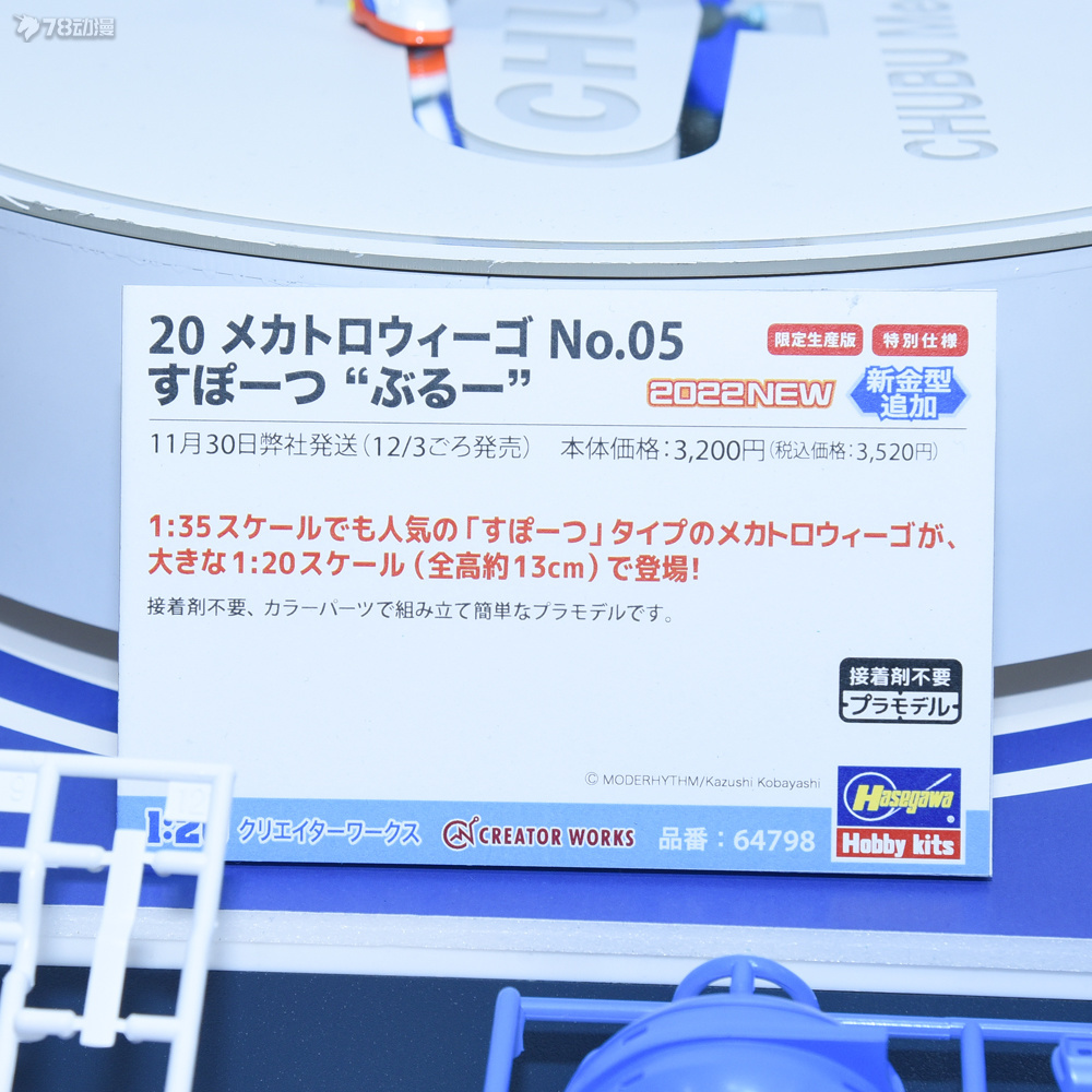 長谷川: 22年12月 20MechatroWeGo系列 No.04 1/20 運動型 藍色 第60屆全日本模型展圖