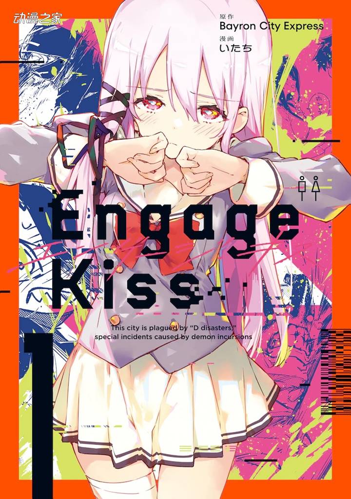 漫畫版《Engage Kiss》第一卷發售