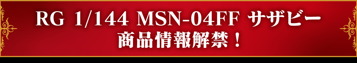 BANDAI: 23年4月 福岡高達公園限定 RG系列 MSN-04FF 沙扎比