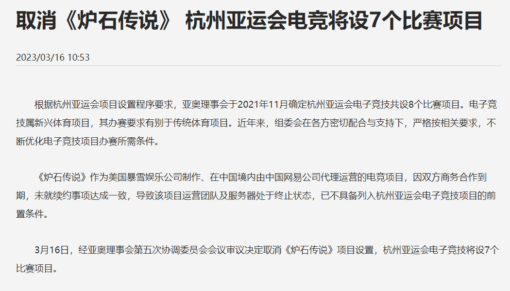 確認取消杭州亞運會官宣：移除《爐石傳說》競技項目