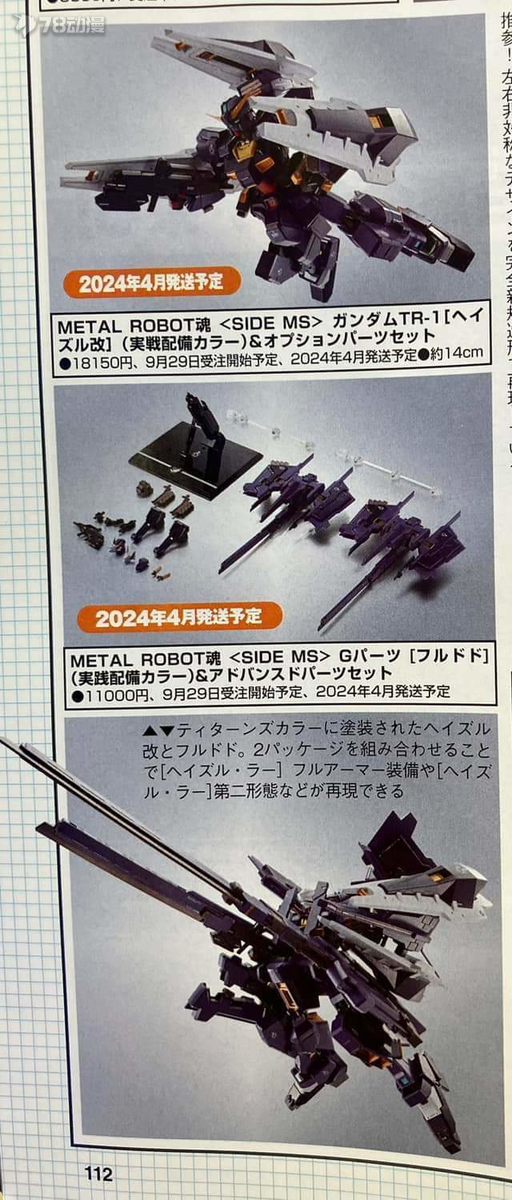 BANDAI 24年4月 魂限定 Metal Robot魂 高達TR1 海茲爾改 實戰色 18150日元 支援組件弗多德 實戰色 1萬1千日元 雜誌圖 ​​​