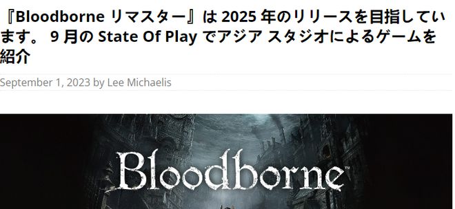 爆料：《血源詛咒重製版》或將於2025年正式發售