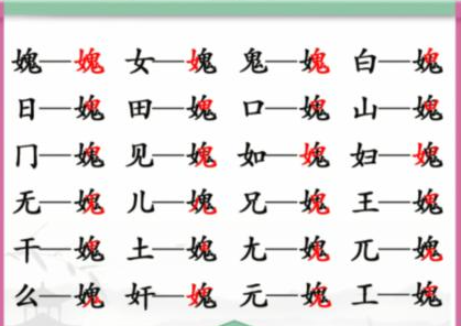 《漢字找茬王》女鬼 找出21個字通關攻略